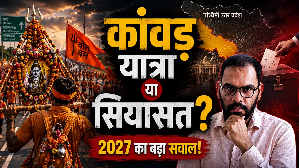 sumitbhatiazad's tweet photo. कांवड़ यात्रा के साथ पश्चिमी UP में सियासी तापमान भी बढ़ रहा है। 🔥

आस्था, दुकानों के नाम और वोट बैंक—इन सबका 2027 से क्या कनेक्शन है?

क्या कांवड़ यात्रा चुनावी नैरेटिव बदल सकती है?

पूरा Analysis वीडियो में। (Link in Bio)

 #KanwarYatra #UPElection2027 #WesternUP #up2027 https://t.co/cb05df0L9G