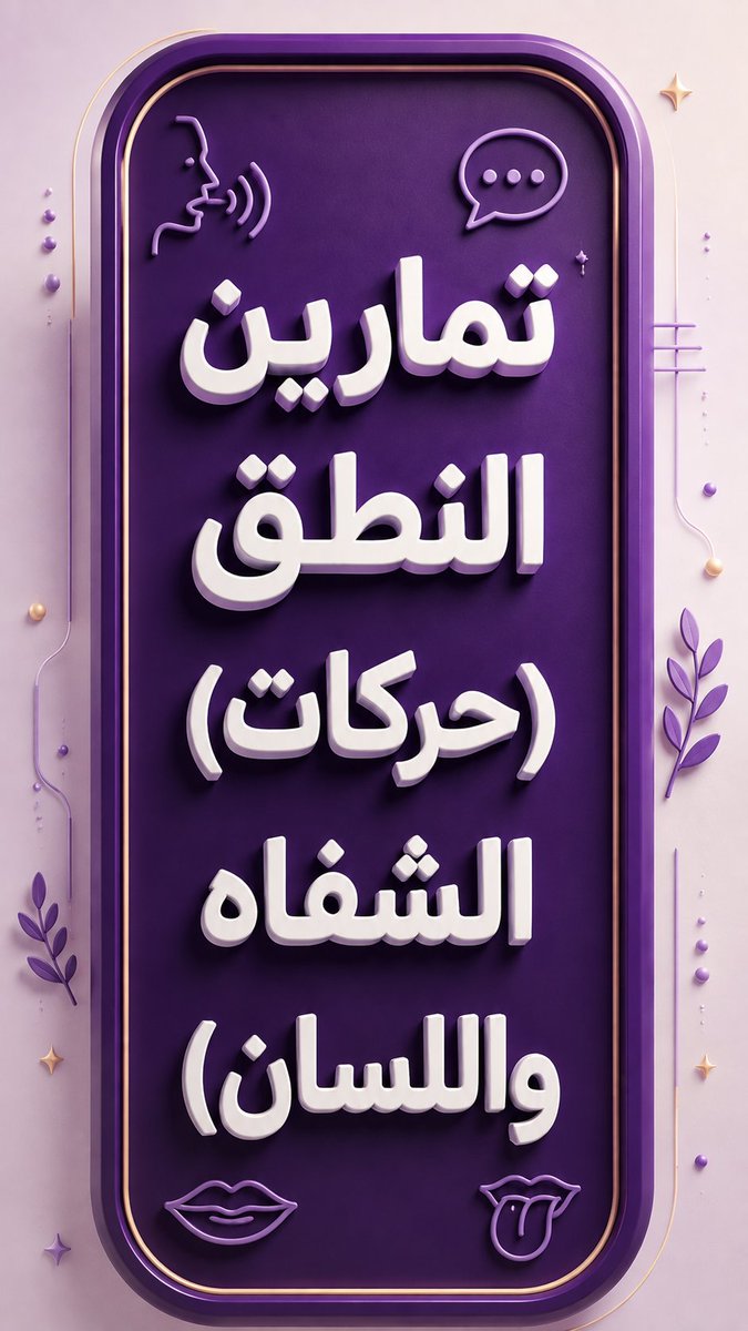 OELM5's tweet photo. #أخصائية_التخاطب_إسراء_زناتي_ 0597367176 https://t.co/MbBPNJu5Ub