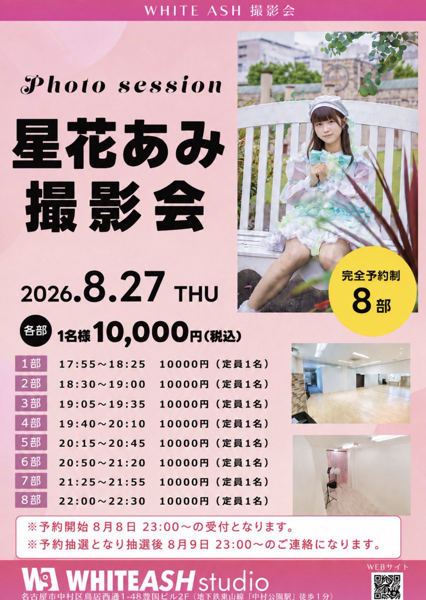 WHITEASHphoto's tweet photo. 8月27日（木） 星花あみソロ撮影会📸
会場:WHITEASHstudio
※予約開始は8月8日の23:00〜の受付スタート致し ます。
※予約抽選になり抽選後、8月9日の23:00〜のご連絡になります。 
https://t.co/QURm4jjs1L https://t.co/a5SVMODBHC