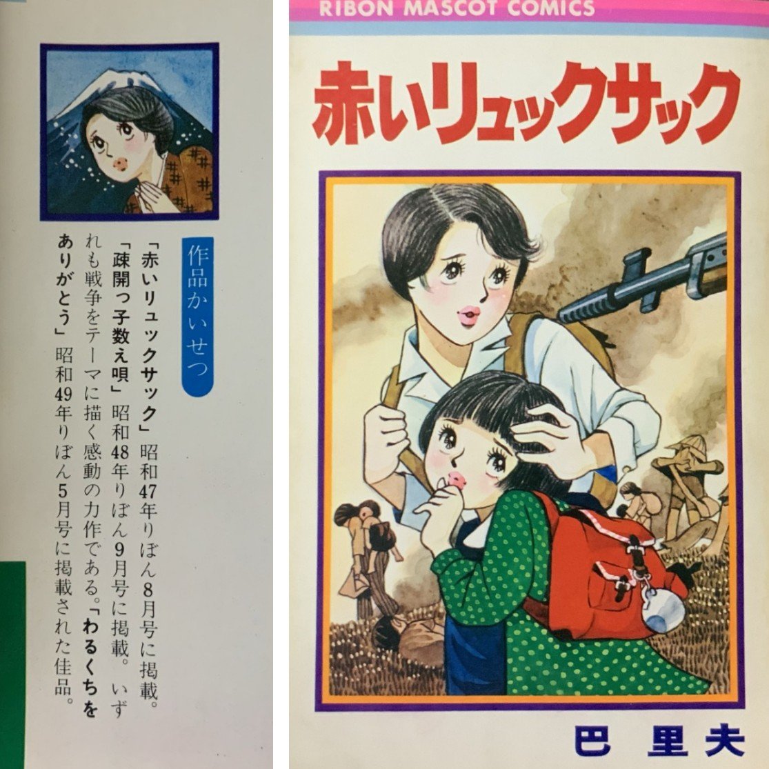 chawneco's tweet photo. 本棚の気になる一冊を紹介(再掲)
毎年この時期になると手に取ってしまう
『赤いリュックサック』巴里夫　72年 集英社
同時収録の『疎開っ子数え歌』も
戦時下の少女たちの生活を描いた名作
埋もれないで欲しい
巴氏は55年〜70年代に貸本やりぼんで活躍
雑誌デビューは65年
のちに後進の指導にあたった https://t.co/2iD654Zgnt