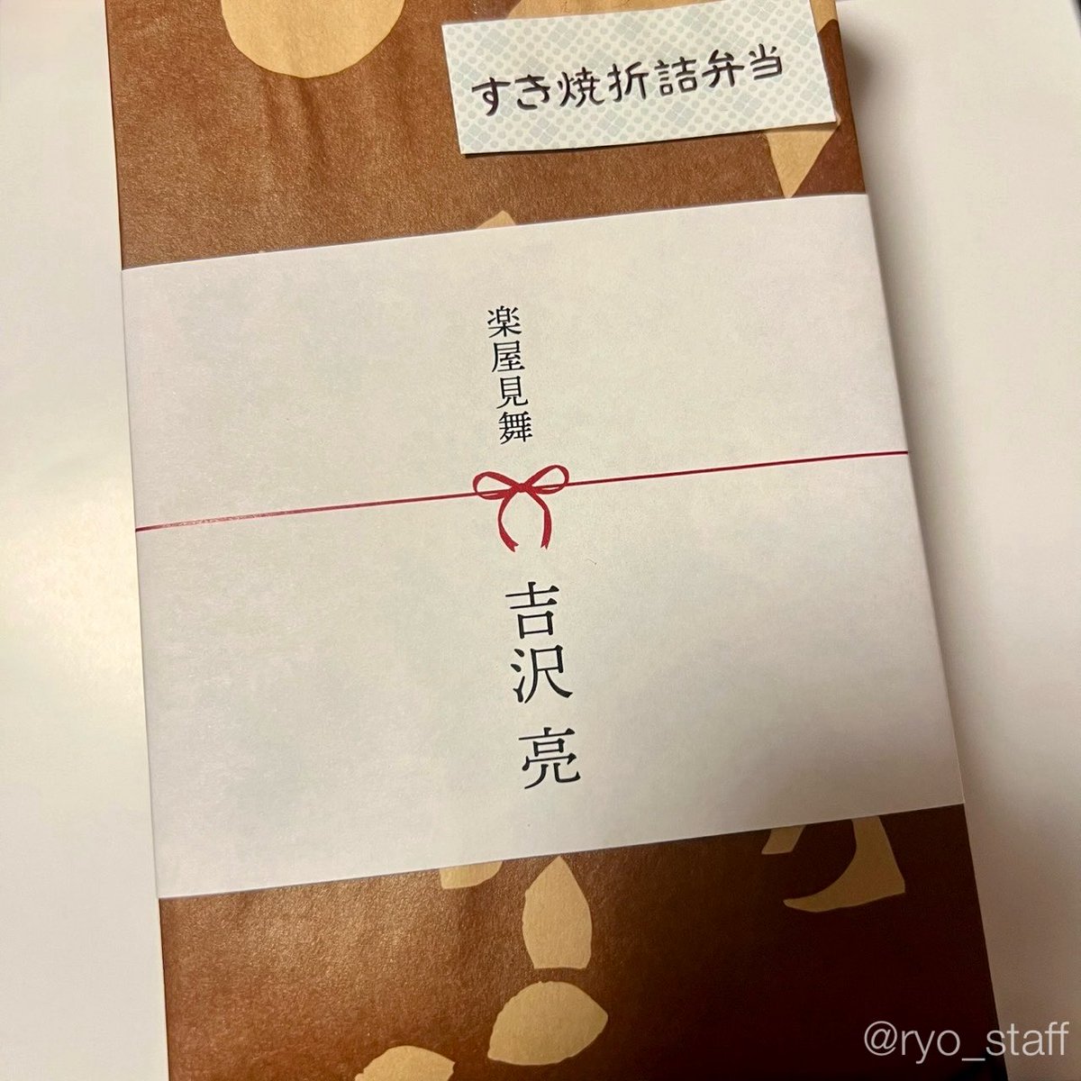 ryo_staff's tweet photo. 本日吉沢 #DEH 9公演目。そしてなんとRYFC貸切公演ということでスタッフ・キャストの皆様に吉沢の大好きなお弁当を（熨斗の隅にちらっと吉沢エヴァン笑）。ご観劇くださった皆様もありがとうございました🙇🏻‍♀️✨素晴らしい出演者の皆様がお届けした #dearevanhansenjp への感想、是非お待ちしております😊 https://t.co/1OI8yK9Wot