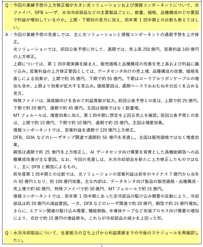 chawan_wabita's tweet photo. 古河電工質疑応答　圧倒的まとめ

ざわ… ざわ…

Q(船井). おい…光ソリューションとかの利益、なんでこんなに跳ねとるんや…！？前年と全然ちゃうやないか…！
A(カイジ). バカヤロウ…！見直したんだよっ…！AI特需で客はいくらでも金を出す…！だから容赦なく値上げを叩きつけ、工場を限界までフル稼働させて札束を刷りまくってるんだ…！前年の大赤字から完全にひっくり返した圧倒的確変状態だ…！

Q. ほな…1,000億円の巨大投資はどうなんや…！？
A. うるせぇ！自腹を切る無謀な博打なんか打つか…！客に「将来作られるモノまで絶対に買う」って確約（コミットメント）を書かせたんだ…！投資の回収は約束されたも同然…！ノーリスクで果実だけを貪る悪魔的スキームだ…！

Q. さらなる値上げは！？業績予想の上振れはないんか？！
A. まだだ…！客から限界まで絞り取る気満々だが、追加の値上げ分は今の業績予想には書いていない…！いざという時に市場を驚かせるための圧倒的へそくり…！ 具体的にはQ4に向けて動く可能性があるッ…！けど見…！まだ…！未定…！動けない…！

Q：そうは言ってもカイジはん…！水冷モジュールの立ち上がりが遅れてるって外野が騒いどる…！オレとあんたが一緒に沈む必要はないんや！経営陣はどう考えてるんや？！
A：外野の雑音なんか知ったことか…！生産はすでに開始してる…！水冷モジュールはキンキンに冷えてやがる…！俺たちの計画通り、後半戦で一気に利益を刈り取るだけだ…！顧客からも文句は出てねぇ…！当初のシナリオに微塵の狂いもねぇんだよ…！

【総括】
・圧倒的光ファイバー不足…！
・顧客の確約を盾にした1,000億円の悪魔的投資…！
・価格交渉は継続中…！さらなる上振れの可能性…！