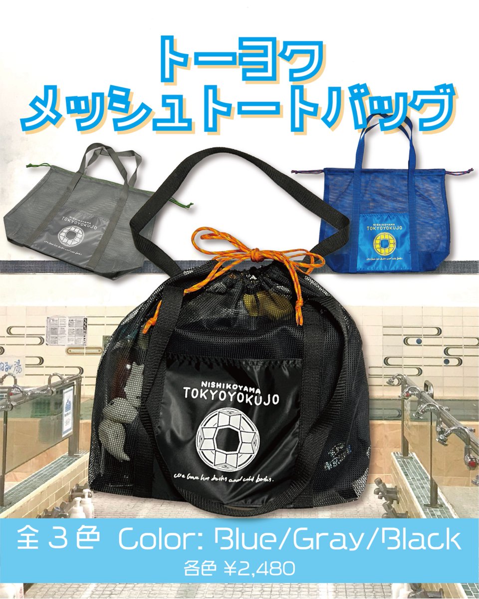 245tokyoyokujo's tweet photo. ＼✨NEW GOODS 👜／

『トーヨク家紋メッシュトートバッグ』

夏っぽい、涼しげなグッズが欲しくない？
ということで、みんなで試行錯誤を重ねて完成しました👏

8月15日（土）から発売です！
お楽しみに〜！✨

#東京浴場 #西小山 #銭湯 https://t.co/qs40jZQoOU