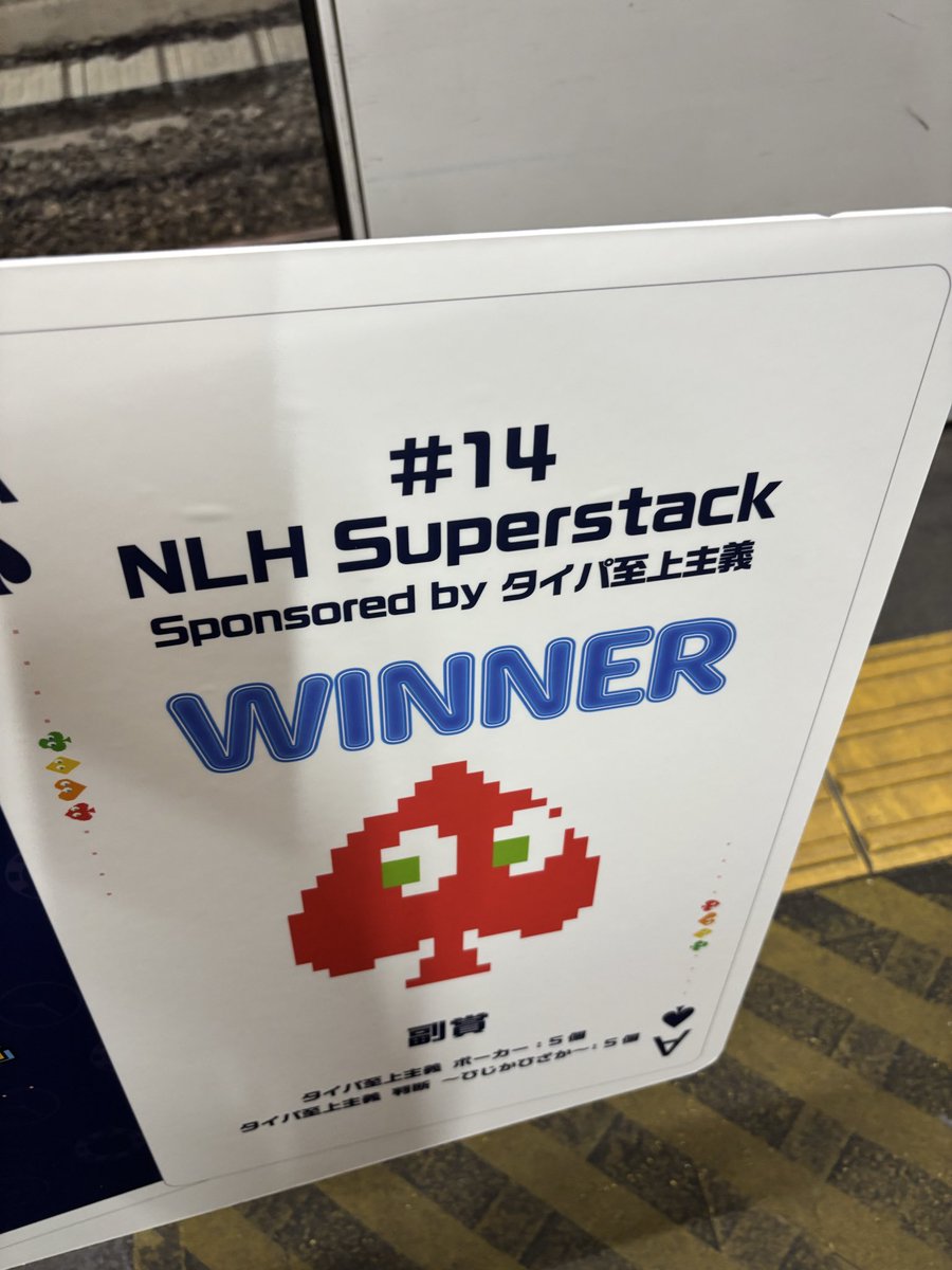 Rudolf11jp's tweet photo. 優勝した！

#SPADIE #ここから始まるボク達のポーカーライフ https://t.co/5uNoEebJ1t