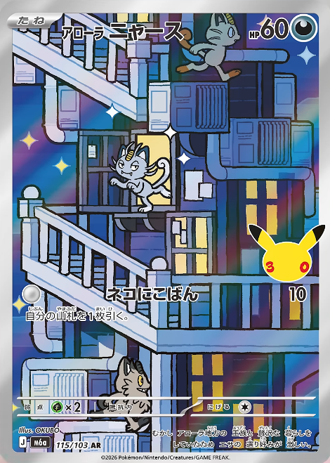 pokecamatomeru's tweet photo. 【ポケモン30周年】
新カード「アローラニャース AR、アローラニャース」30th CELEBRATION収録

公開されたカードに関する感想や考察などお気軽にリプライください。 https://t.co/aEKzPD351L