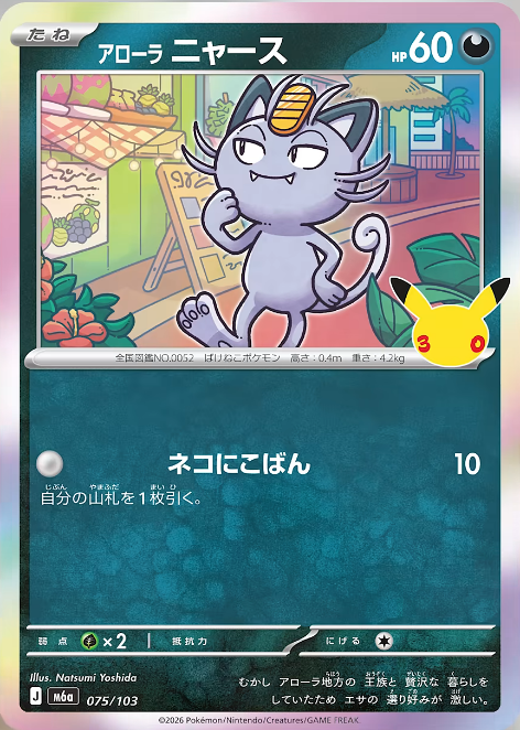 pokecamatomeru's tweet photo. 【ポケモン30周年】
新カード「アローラニャース AR、アローラニャース」30th CELEBRATION収録

公開されたカードに関する感想や考察などお気軽にリプライください。 https://t.co/aEKzPD351L