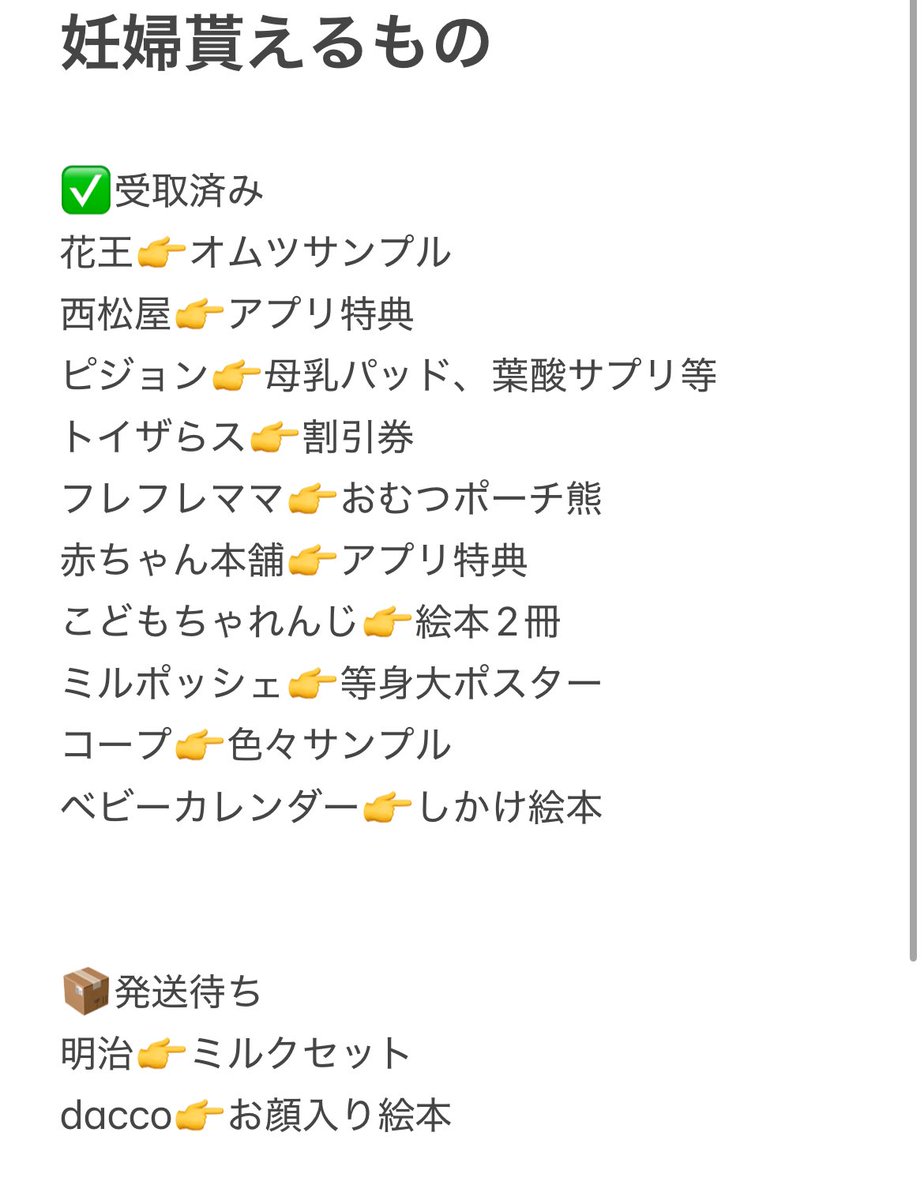 start__71's tweet photo. 妊娠したら貰えるプレゼントをメモしてた🙌有難い https://t.co/OqWSXFQ1KK