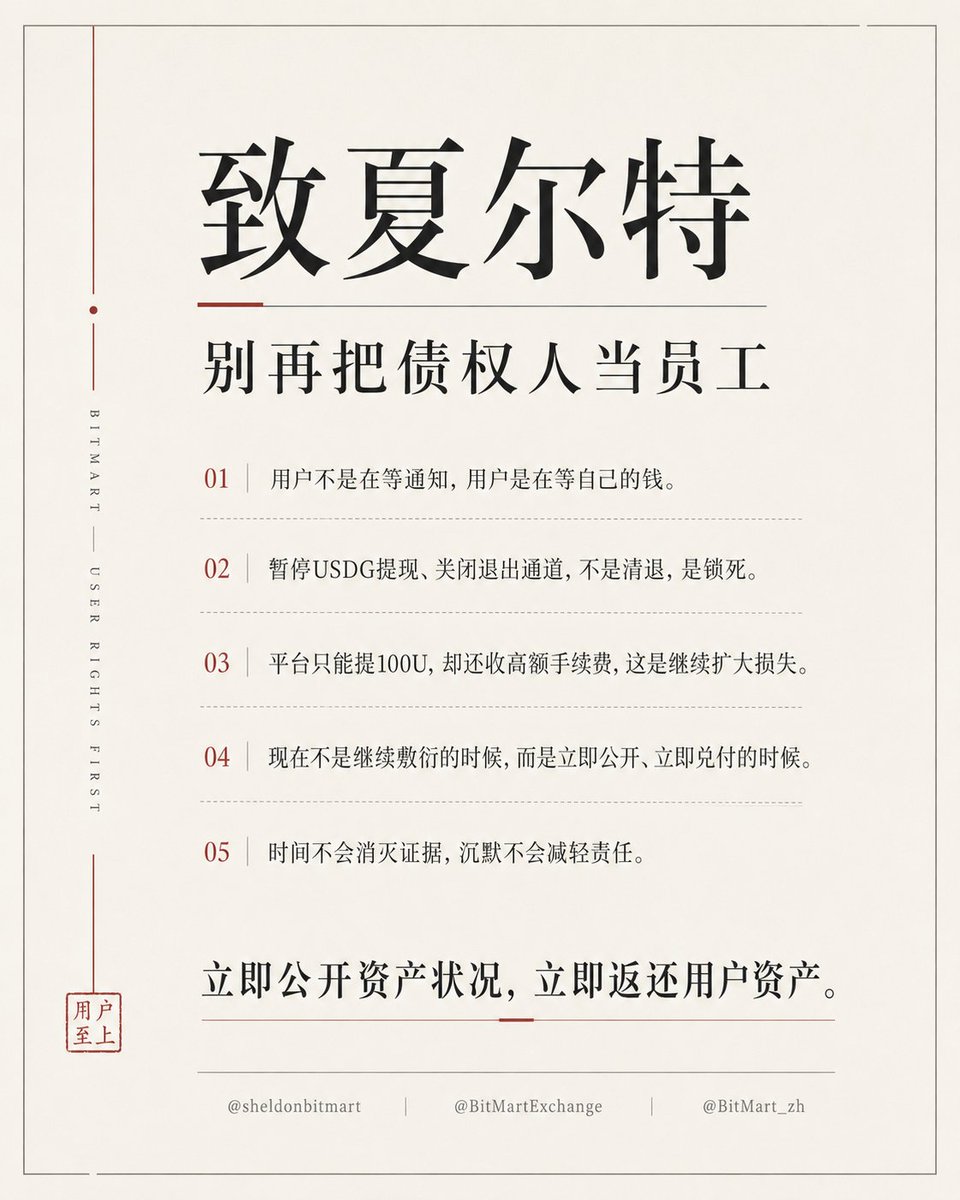 MINGLIbtc's tweet photo. 致夏尔特：别再把债权人当员工

@sheldonbitmart @BitMartExchange @BitMart_zh

夏尔特，不要再拿“有序清退”“已经加急”“请耐心等待”敷衍用户。

如果BitMart真心清退，就应该从问题出现的第一天开始，公开用户负债、实际储备、提现队列、每日处理能力、审核标准和预计完成日期，而不是先沉默、再关闭出口，最后让普通客服挡在前面。

现在不是老板让员工回去等通知。用户不是你的员工，而是要求你们返还资产的债权人。只要钱没有全部还清，管理层就有义务持续、主动、透明地汇报。

你明知大量大额用户是被USDG、PYUSD等稳定币理财吸引而来，却先后暂停USDG提现网络、关闭或限制USDG/USDT等退出通道，再让大额USDT提现长期卡住。

请直接回答：

是谁下令关闭这些通道？
 决定是什么时候作出的？
 用户账面资产是否仍有足额储备？
 为什么不提供1:1、无折价、真正可提现的替代出口？
USDG不能提、不能正常兑换，换成USDT后大额仍然卡住。三道出口同时受限，实际结果就是把大量理财用户的资产锁死在平台内部。
如果BitMart目前真的只能处理100U左右的小额提现，那就立即取消或补偿固定手续费。
因为平台自身的问题，用户被迫把一笔提现拆成几十笔、几百笔；你们不但不承担成本，反而让手续费吞掉用户每笔资金的5%甚至10%。

这不叫清退，这是在用户无法取回资产后继续扩大损失。

公安机关已经正式受案。此前的理财宣传、收益承诺、停止运营前后的操作、提现限制、钱包资金、境内运营和责任人员线索，都将继续提交调查。

即使之后全额兑付，已经发生的行为、决策和资金处置也不会因此自动消失。但现在立即公开事实、保存全部记录、配合调查并积极退赃退赔，依法可能影响后续责任评价和处罚；刑法也明确，非法吸收公众存款案件在提起公诉前积极退赃退赔、减少损害的，可以从轻或者减轻处罚。

如果继续拒绝交代资产、转移或隐匿财产、删除账目、销毁内部记录、拒不说明资金去向并逃避返还，公安机关将依法核查是否存在非法占有目的。司法解释已将抽逃转移资金、隐匿财产、销毁账目和拒不交代资金去向等列为可能认定非法占有目的的重要情形；集资诈骗情节严重的，最高可以判处无期徒刑。

所以不要再讲冠冕堂皇的“有序清退”。

你现在唯一正确的选择是：

立即公开全部资产状况；
 立即公布逐户提现时间表；
 立即免除和补偿不合理手续费；
 立即保存所有后台、钱包和内部决策记录；
 立即开始全额返还用户资产。

继续沉默不会换来遗忘。

只会让更多公司、人员、钱包、资金流和内部决策证据，进入公安机关的调查材料。
