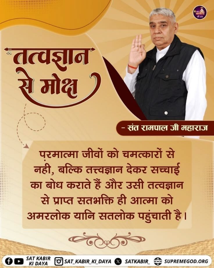 gurjararchana96's tweet photo. #GodNightSaturday
परमात्मा जीवों को चमत्कारों से नही, बल्कि तत्त्वज्ञान देकर सच्चाई का बोध कराते हैं और उसी तत्वज्ञान से प्राप्त सतभक्ति ही आत्मा को अमरलोक यानि सतलोक पहुंचाती है।
#ब्रह्माकुमारीपंथ_का_पर्दाफाश https://t.co/yLtUvaYeBL