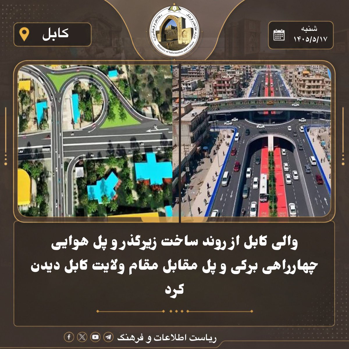 mic_kabul's tweet photo. والی کابل از روند ساخت زیرگذر و پل هوایی چهارراهی برکی و پل مقابل مقام ولایت کابل دیدن کرد

الحاج ملا امین‌الله «عبید»، والی کابل، از روند ساخت زیرگذر و پل هوایی چهارراهی برکی و همچنان پل در حال ساخت مقابل مقام ولایت کابل دیدن و از چگونگی پیشرفت این پروژه‌ ها بررسی کرد.
۱ https://t.co/3PIZ3P4dv0