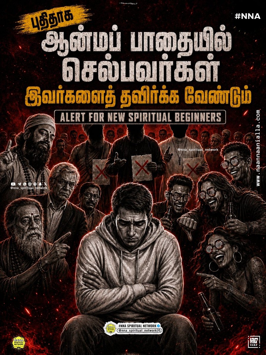 nna_network's tweet photo. ⚠️🧿 ஆன்மப் பாதையில் பயணிப்பவர்கள் கவனத்திற்கு! ✨

நம்முடைய ஆன்ம வளர்ச்சியை 🌱🧘‍♂️
நமக்கே தெரியாமல் திசைமாற்றக்கூடிய 🧠🌫️
3 வகையான மனிதர்கள் நம்மைச் சுற்றி இருக்கலாம். 👥⚠️

😶‍🌫️ அவர்கள் யார்?
🕳️ அவர்கள் எப்படி நம்மை பாதிக்கிறார்கள்?
🛡️ ஏன் அவர்களிடம் ஜாக்கிரதையாக இருக்க வேண்டும்? https://t.co/O2IJRBL6iY