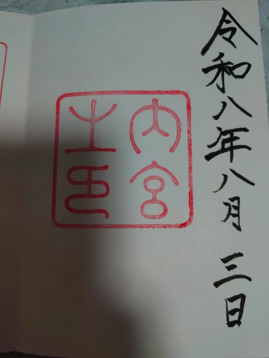 nono_josou's tweet photo. 御朱印のために伊勢神宮に！
朝の5時から参拝できるのはび��くり。
まぁ、御朱印は6時からやったけど…

夏場に歩き過ぎて若干熱中症気味に…
内宮から倭姫宮の往復はやり過ぎたな。
駐車場心配でも車で行くべきやった。

#一人旅　#三重　#伊勢神宮　#御朱印 https://t.co/V1AUZkDSCJ