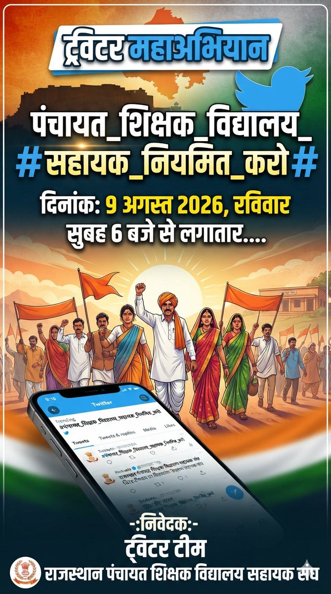 panchayatsahayk's tweet photo. इंकलाब है इंकलाब, जिंदाबाद जिंदाबाद
#पंचायत_शिक्षक_विद्यालय_सहायक_नियमित_करो
@BhajanlalBjp @RajCMO @aajtak @DrRanjeetMeena @KumariDiya  @svoruganti1466 @GovindDotasra @DrPremBairwa @DrKirodilalBJP @Aamitabh2 @madanrrathore @madandilawar @NitinNabin
सभी एक साथ लिखो https://t.co/Akm6KrY3T8