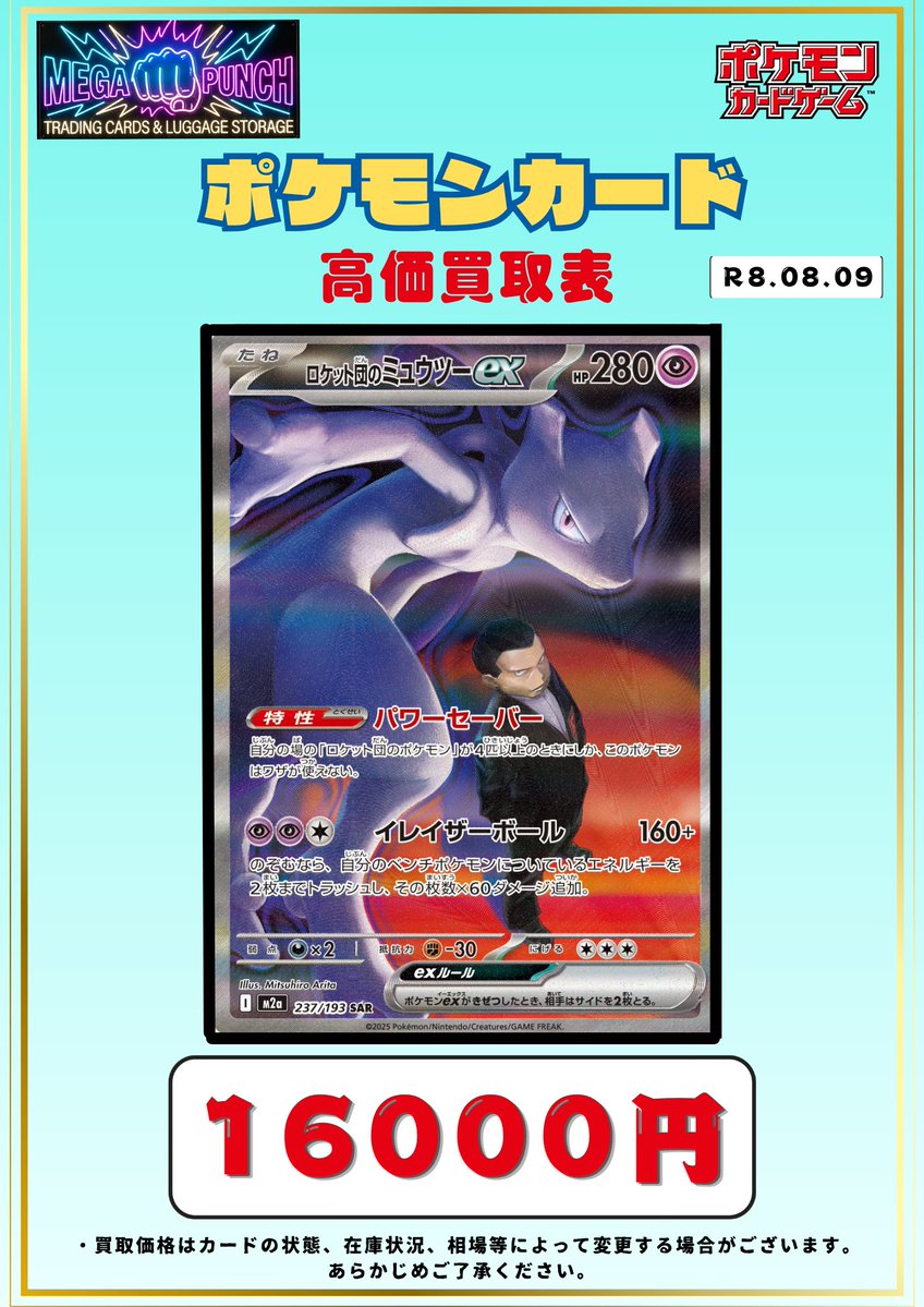 Card_MEGAPUNCH's tweet photo. ⚡️ポケカあんしん買取強化情報⚡️

こちら多少のキズならこの金額で買取いたします🤗

✅ロケット団のミュウツーex　SAR（MEGAドリームex）　
満額➡️16,000円🔥
ちょっとキズがあっても➡️13,000円🔥

その場で現金お渡しorお振込み👍
メガドリミュウツーお待ちしております‼️

#ポケカ　
#ポケカ買取 https://t.co/9j17cOeyUk