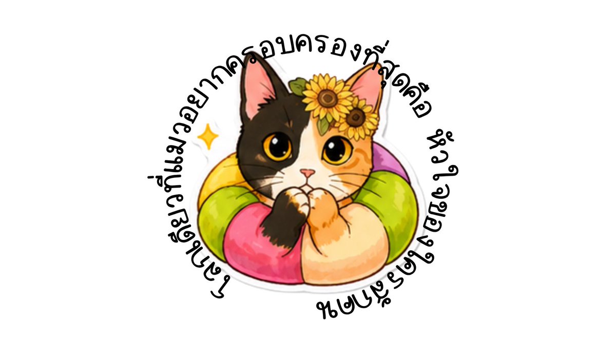 Mo10447913Mo's tweet photo. ก่อนนอนคืนนี้ในคืน #วันแมวโลก
อยากฝากเรื่องราวของสองคู่หูคอลล่า
น้อง HAPPY เจ้าของฉายา “แมวที่หัวสั่นด๊อกแด๊ก“ @OneCatLife และน้อง LALA เจ้าของฉายายัยทานตะวันจิ๋วยอดนักสู้ @MaewHelpMaew 

“เราไม่จำเป็นต้องรู้จักกันก็ได้ แต่พอได้รู้จักความรักก็ทำให้เรามีความหวังมากพออยู่เสมอที่จะเชื่อว่า ถ้าช่วยได้ทำไมเราจะไม่ช่วย และเราจะช่วยให้ดีที่สุดเท่าที่เราจะทำได้” นั่นคือสิ่งที่เราสัมผัสได้จากเจ้าของทวิตทั้งสองที่ให้การช่วยเหลือน้องมาจนถึงทุกวันนี้ 

เรื่องราวของสองเหมียวและความช่วยเหลือจากคุณเจ้าของทวิตที่ให้กับน้องๆทำให้เราเองก็รู้สึกว่า “ถ้าเราช่วยอะไรได้ ก็อยากจะสนับสนุนในส่วนของเราให้เต็มที่“ สู้ไปด้วยกัน 
ขอบคุณทุกๆคนที่โอบอุ้มชีวิตแมวจรที่ป่วย แมวจรที่พิการมา ณ ทีนี้ค่ะ ขอให้ทุกคนไม่ต่อสู้โดยลำพัง ขอให้ได้รับการสนับสนุนอยู่เสมอและสุดท้ายคือขอให้น้องแมวหายดีในที่สุดนะคะ