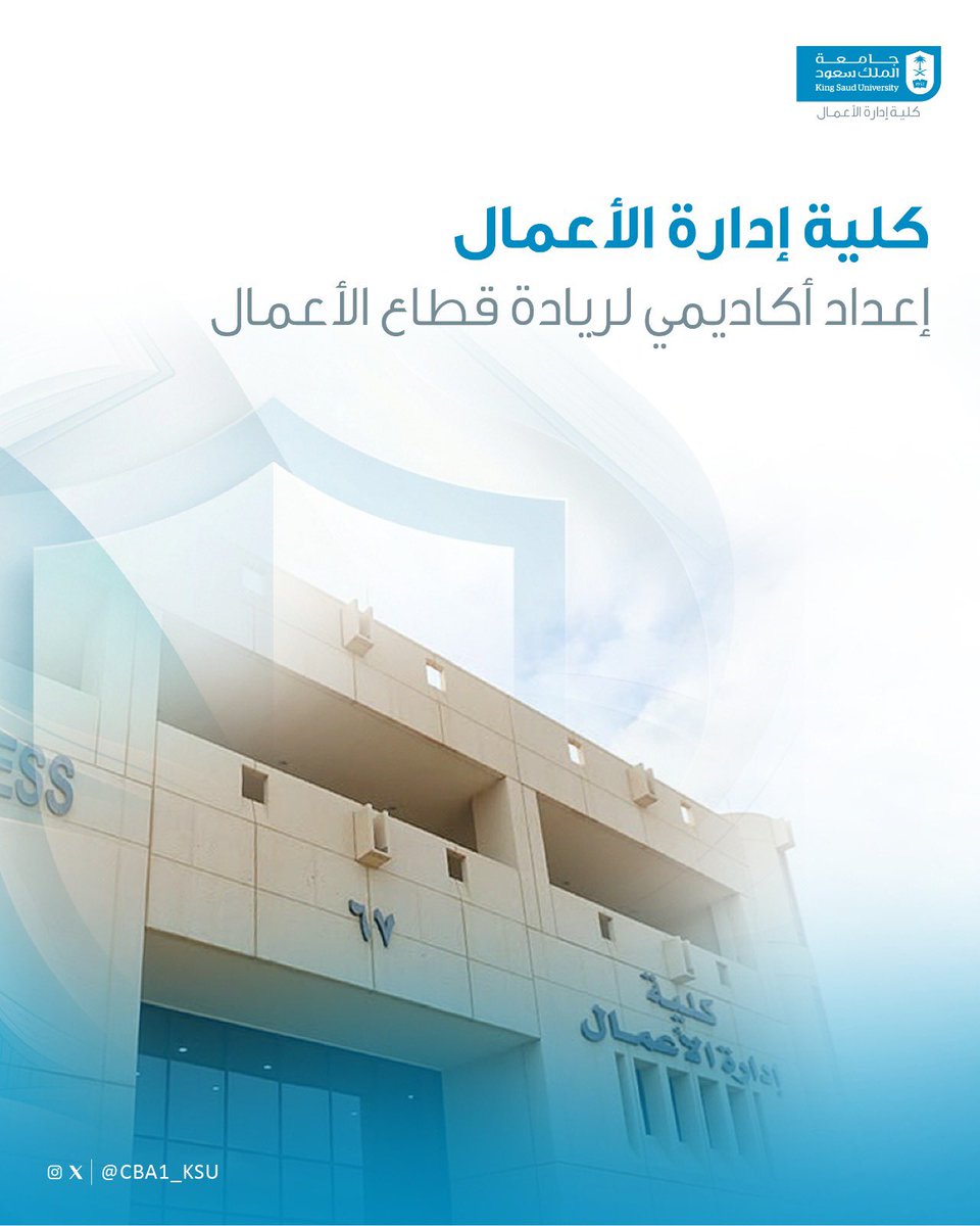 CBA1_KSU's tweet photo. منذ عام 1959م، تواصل #كلية_إدارة_الأعمال مسيرتها الأكاديمية في إعداد الكفاءات، والإسهام في تطوير قطاع الأعمال، وترسيخ مكانتها كإحدى الكليات الرائدة. https://t.co/TOAgcmcgpr