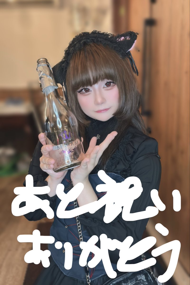 amate_evarett's tweet photo. おきゅおわです！
りぜさんのバースデーお手伝いできてよかったです😭お手伝いできてたかと聞かれたら危ういけど、頑張った！
お悩み相談聞いてくれたり初めましてもありがとう🫶
そして後祝いありがとうー！！良い感じにほろ酔いです😘
次回→10日月曜日18~大須！よろぴくね https://t.co/h5M6yoLiY8