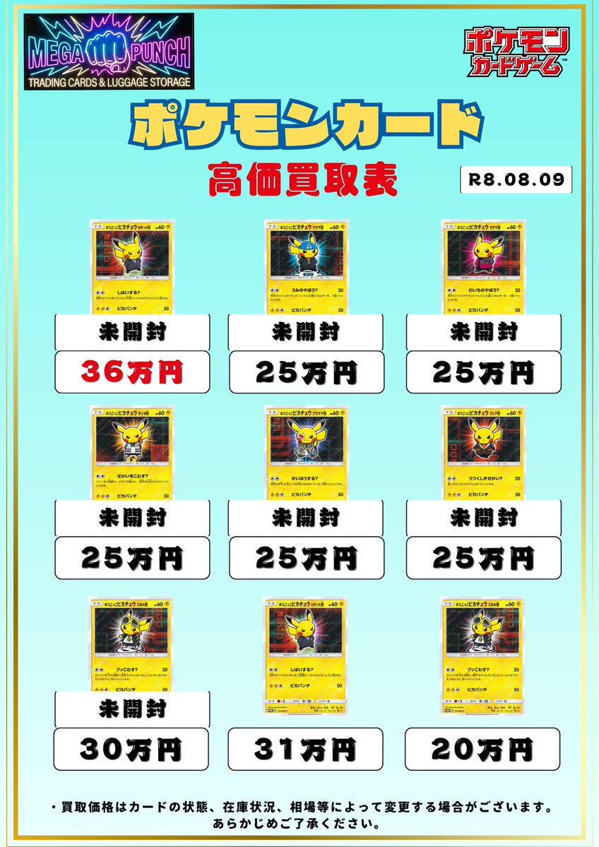Card_MEGAPUNCH's tweet photo. 🔥🔥ポケカ買取表更新🔥

ボスごっこピカチュウの買取表作成しました⚡️

✅ロケット団（未開封）36万円
✅アクア団（未開封）25万円
✅スカル団　20万円

ピカチュウ売るならメガトンパンチ👊

#ポケカ
#ポケカ買取
#pokemonㅤ https://t.co/pz63cC8bOR