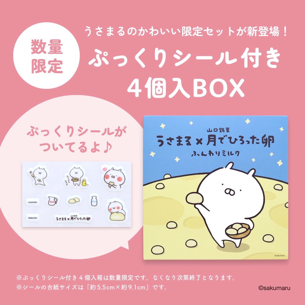 nico_usamaru's tweet photo. うさまる×月でひろった卵🐇
タイアップ第2弾🌟

🌕ぷっくりシール付き4個入BOX🌕
2,000枚限定
sakumaruさん描き下ろしイラストの
可愛いシールが付いてくる💕

✨8月11日(火）10時発売✨

https://t.co/l0DHDg5wR1

#うさまる 
#月でひろった卵 
#あさひ製菓 
#果子乃季 https://t.co/aNduqDK52E