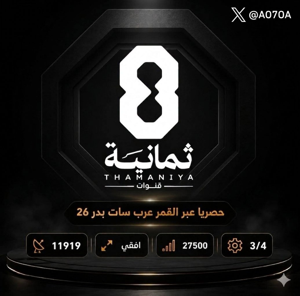 AO7OA's tweet photo. 🚨 رسمياً

قنوات ثَمَانية تغادر القمر الصناعي نايل سات، وتعلن ترددها حصرياً عبر القمر عرب سات

 التردد الجديد:
11919
 أفقي H
 27500
 3/4

🔴 ابتداءً من الآن، ستكون قنوات ثمانية متاحة عبر عرب سات فقط https://t.co/4kiFbHcUoz
