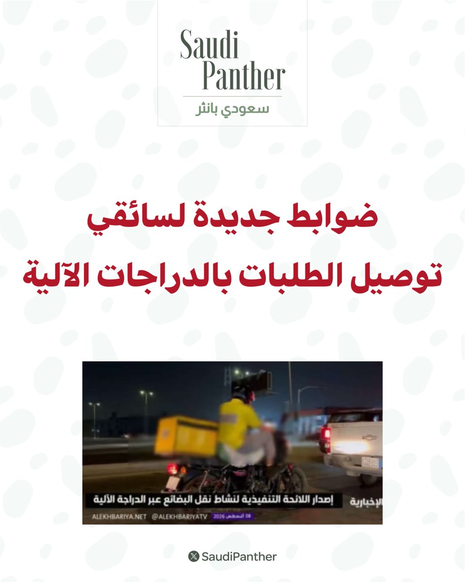 saudipanther's tweet photo. ضوابط جديدة لسائقي توصيل الطلبات بالدراجات الآلية

• إرتداء الزي الموحد والخوذة، وواقيات الأكواع والركبتين

• استخدام صندوق نقل مطابق للمواصفات السعودية لحفظ البضائع

• تزويد الدراجات بحامل للهاتف المحمول، وزجاج أمامي مظلل باللون الأسود

 • تخصيص مكان مستقل للمشروبات داخل حافظة النقل لمنع اختلاطها ببقية البضائع