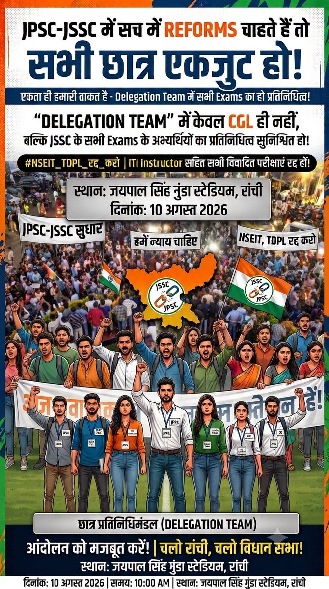 mahtots98's tweet photo. आप @JPSCreformanch एक निवेदन करते है कि JPSC-JSSC में सच मे Reforms चाहते है तो सभी छात्रो को जल्द एकजुट करे व "Delegation Team में सिर्फ JPSC-JSSC CGL परीक्षार्थी ही नही बल्कि JSSC के अन्य सभी Exams के परीक्षार्थियो को Minimum 1 या 2 छात्रो को शामिल आवश्यक करे"।
Protest टूट बचाए https://t.co/IUWNcGlhc1