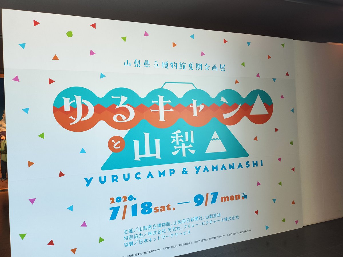 SY3920's tweet photo. 遅ればせながら、
先日、山梨県立博物館で開催中の『ゆるキャン△と山梨』に行ってきました！

博物館ならではの展示方法が斬新で面白い展示会でした✨

#ゆるキャン https://t.co/LUlghnRBMy