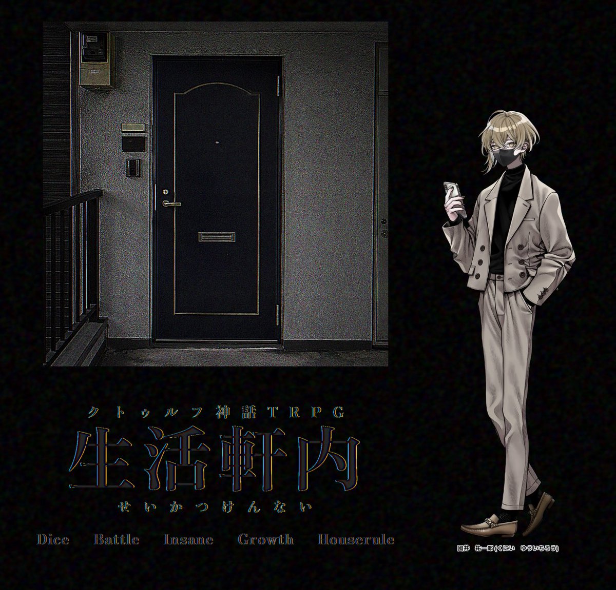 ROOT__0820's tweet photo. CoC6th『生活軒内』

KP:狂犬チワワ

PC/PL
國井　祐一郎　　/ルート
＿＿＿＿＿＿＿＿＿＿＿＿＿
生還
＿＿＿＿＿＿＿＿＿＿＿＿＿

チワさんのオリシのテスプでした！
気色悪かった！本当に気色悪かった！
ちなみに井藤チアキの継続でした。

販売されたら買って回しますね‼️ https://t.co/HZ3s2PqgVI