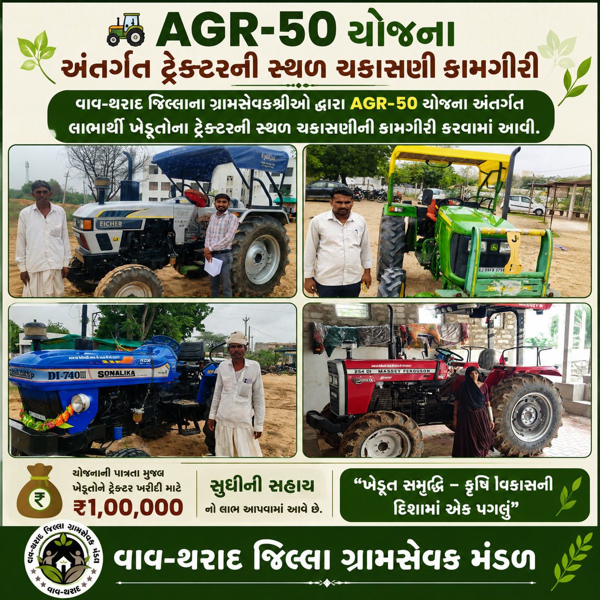gsvavtharad's tweet photo. વાવ-થરાદ જિલ્લાના ગ્રામસેવકશ્રીઓ દ્વારા AGR-50 યોજના અંતર્ગત  ટ્રેક્ટરની સ્થળ ચકાસણીની કરવામાં આવી.
#Krushi_Utpadakta_Vrudhdhi_Abhiyan 
#gramsevak
@Guj_gramsevak
@DDOVAVTHARAD
@gujagridept
@rcmeenaias
@Dwivedi_D
@jitu_vaghani
@CMOGuj
@irushikeshpatel
@GujPRHDept
@DirectorateofA1 https://t.co/XBZlGSsmac