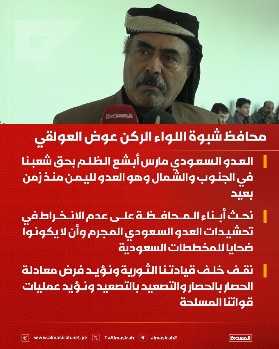 TvAlmasirah's tweet photo. 🔴 محافظ شبوة اللواء الركن عوض العولقي:

♦️ العدو السعودي مارس أبشع الظلم بحق شعبنا في الجنوب والشمال وهو العدو لليمن منذ زمن بعيد
♦️ نحث أبناء المحافظة على عدم الانخراط في تحشيدات العدو السعودي المجرم وأن لا يكو��وا ضحايا للمخططات السعودية
♦️ نقف خلف قيادتنا الثورية ونؤيد فرض معادلة الحصار بالحصار والتصعيد بالتصعيد ونــؤيد عمليات قواتنا المسلحة