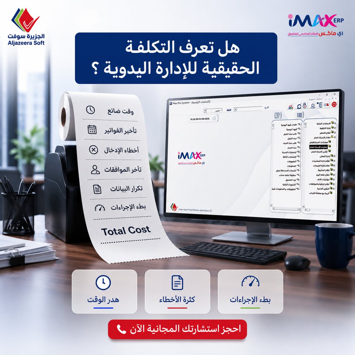 AljazeeraSoft1's tweet photo. هل تعرف التكلفة الحقيقية للإدارة اليدوية؟
قد تعتقد أن الإدارة اليدوية توفر عليك تكلفة شراء نظام، لكنها في الواقع تكلف منشأتك أكثر.
أخطاء محاسبية.
تأخير في إصدار التقارير.
صعوبة متابعة المخزون.
فقدان معلومات مهمة.
كل ذلك يؤثر على الأرباح ويؤخر نمو الشركة. https://t.co/F5Rw6p115J