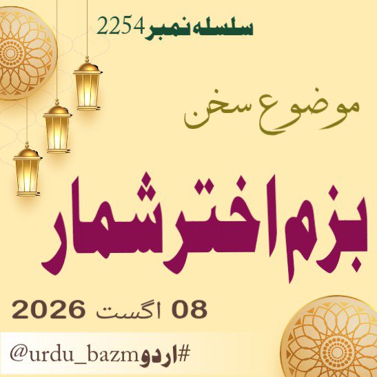 urdu_bazm's tweet photo. السلام علیکم و رحمة اللّہ
 محبانِ اردو 💐💐 
آج کی بزمِ اردو کا موضوع

بسلسلہ یوم وفات
❤ بزم اختر شمار ❤️

اپنی پسند کے معیاری اشعار قطعات اور دیگر ادبی اصناف (بزم اردو) پر تحریر فرمائیں 
#اردو
 اور 
@urdu_bazm
کو ٹیگ کریں اور شاعر کا نام ضرور لکھیں https://t.co/ZmiGr0vWjC
