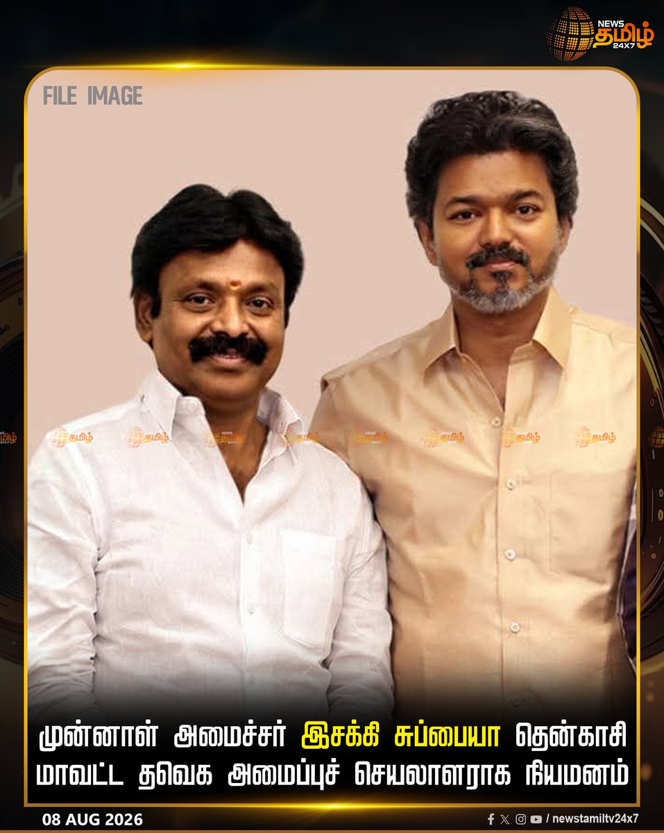 NewsTamilTV24x7's tweet photo. News Update || முன்னாள் அமைச்சர் இசக்கி சுப்பையா தென்காசி மாவட்ட தவெக அமைப்புச் செயலாளராக நியமனம்

Vijay | Tenkasi

#IsakkiSubbiah #TVK https://t.co/CVK3ZIE0WP