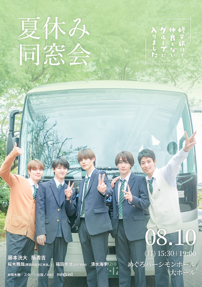 official_DXTEEN's tweet photo. [8/10 出演情報🎤]

ドラマ『#修学旅行で仲良くないグループに入りました』
夏休み同窓会  (福田 出演)
📍 めぐろパーシモンホール 大ホール
@dramal_abc

イベント詳細はこちら🔽
https://t.co/LF5bMtrJzt

･･━━･･━━･･━━･･━━･･
🐱#福田歩汰 (#仲里晴輝 役)
https://t.co/sMbYs9QTv3

#ドラマ修学旅行
#DXTEEN #DXTN #DXTEEN_両片想い
