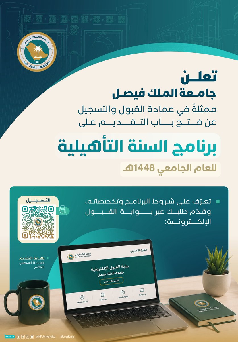 KFUniversity's tweet photo. تعلن #جامعة_الملك_فيصل
ممثلةً في عمادة القبول والتسجيل عن فتح باب التقديم على برنامج السنة التأهيلية للعام الجامعي 1448هـ. 

📌للتسجيل من خلال مسح الباركود المُرفق،. https://t.co/Vqm7j3upeu