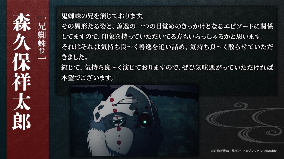 kimetsu_off's tweet photo. 【#鬼滅の刃 キャストコメント】
テレビシリーズ全話再放送を記念して、
登場するキャストの皆さまより、
コメントをいただきました。

兄蜘蛛役 #森久保祥太郎 さん

#竈門炭治郎立志編 https://t.co/5h9Tf1p9xA