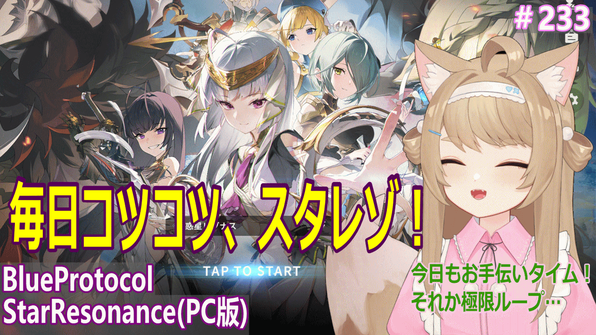 kusa_kitsune's tweet photo. BlueProtocol-StarResonanceをプレイ!#233
00:20~スタート!
https://t.co/jp4RcZCo2k
毎日コツコツ スタレゾ!
#BlueProtocolStarResonance
#ブルプロ
#スタレゾ https://t.co/s8F92QU9Hl