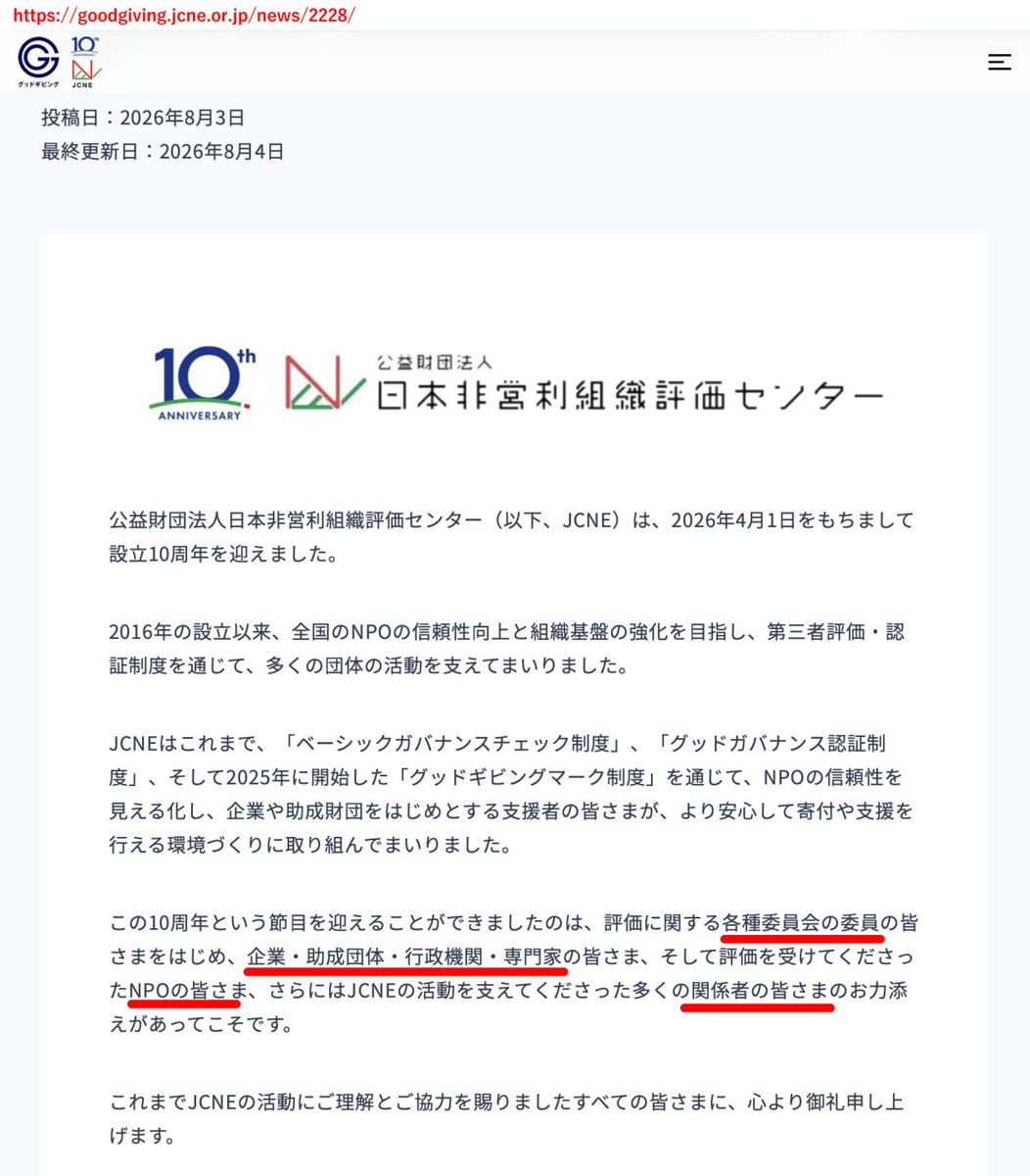 wakakusamidori_'s tweet photo. 自称NPOの信頼性向上を目指す団体の日本非営利組織評価センター（グッドギビングマーク）、設立10周年で感謝する先が

各種委員会委員・企業・助成団体・行政機関・専門家・NPO・JCNE・関係者の皆さま

市民への感謝や説明責任意識ゼロで笑う
さすがフローレンスを不祥事でも認証から外さなかった団体 https://t.co/GECFdoScko
