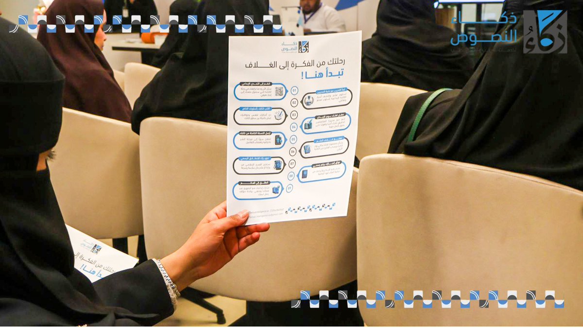 Text_Int_Sa's tweet photo. هل تراودك فكرة كتابٍ وتنتظر اللحظة المناسبة؟
اللحظة حانت، والرحلة تبدأ الآن!

تُطلق ذكاء النصوص مبادرتها النوعية:
تحدي نشر كتاب خلال ١٨٠ يوماً

للباحثين، والأكاديميين، والمؤسسات، وكل شغوفٍ بترك بصمة فكرية.. سارعوا في تحويل الكلمات والأفكار المبعثرة إلى إرثٍ معرفيٍّ مستدام، ومؤلفاتٍ احترافية "��ارجة عن المألوف" تصنع الأثر الحقيقي في الساحة العلمية والثقافية.
صممنا لكم مساراً واضحاً يرافقكم خطوة بخطوة؛ لتبدأ رحلتكم الممتعة من بذور الفكرة الأولى، وصولاً إلى غلاف الكتاب المنشور.

يمكنكم المشاركة في التحدي فوراً والانطلاق نحو الإنجاز عبر مسح رمز الاستجابة السريعة (QR) المرفق في الصورة.
#ذكاء_النصوص #تحدي_نشر_كتاب_خلال_180_يوم #تأليف_الكتب #نشر_رقمي #البحث_العلمي #صناعة_المحتوى #تطوير_مهني #مؤلفون