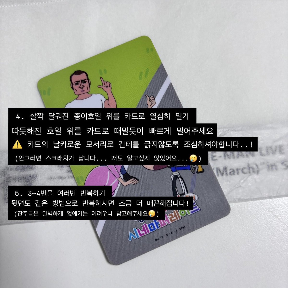 nachori_ryang's tweet photo. 긴테 피는 법 알려달라는 분이 계셔서 간단하게 정리해봤습니다!

준비물 : 구겨진 긴테(🥺), 헤어드라이기, 종이호일, 안쓰는 카드

⚠️ 제가 한 방법을 공유해 드리는 것뿐이라 긴테가 손상되어도 책임져드리기 어렵습니다... 꼭 여분의 긴테로 먼저 연습해 보시는걸 추천드려요🥲 https://t.co/Ji6X2mPKk8