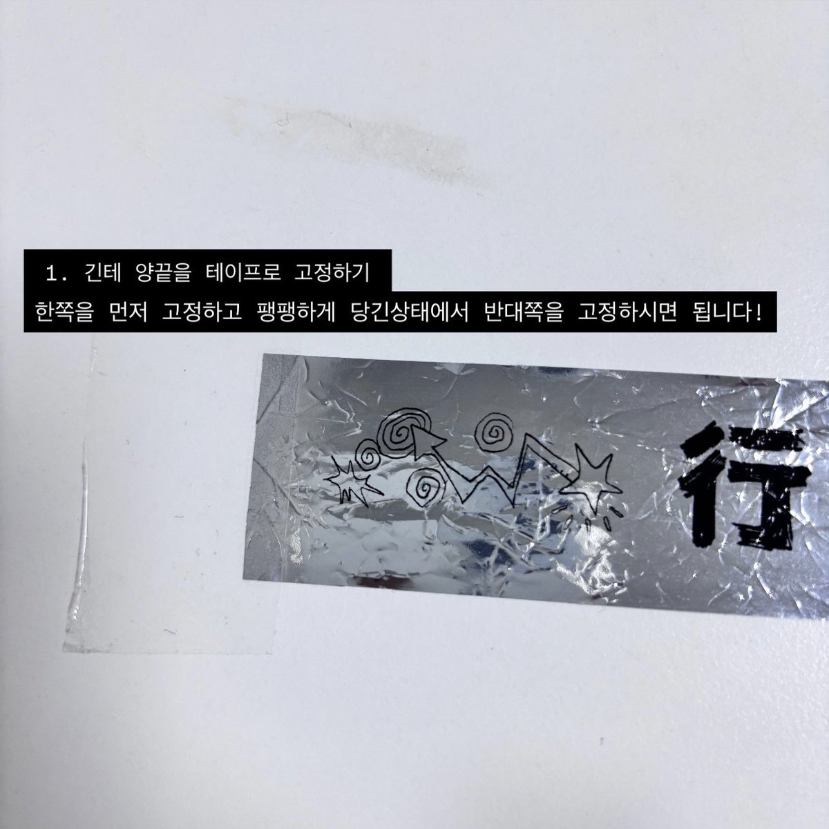 nachori_ryang's tweet photo. 긴테 피는 법 알려달라는 분이 계셔서 간단하게 정리해봤습니다!

준비물 : 구겨진 긴테(🥺), 헤어드라이기, 종이호일, 안쓰는 카드

⚠️ 제가 한 방법을 공유해 드리는 것뿐이라 긴테가 손상되어도 책임져드리기 어렵습니다... 꼭 여분의 긴테로 먼저 연습해 보시는걸 추천드려요🥲 https://t.co/Ji6X2mPKk8