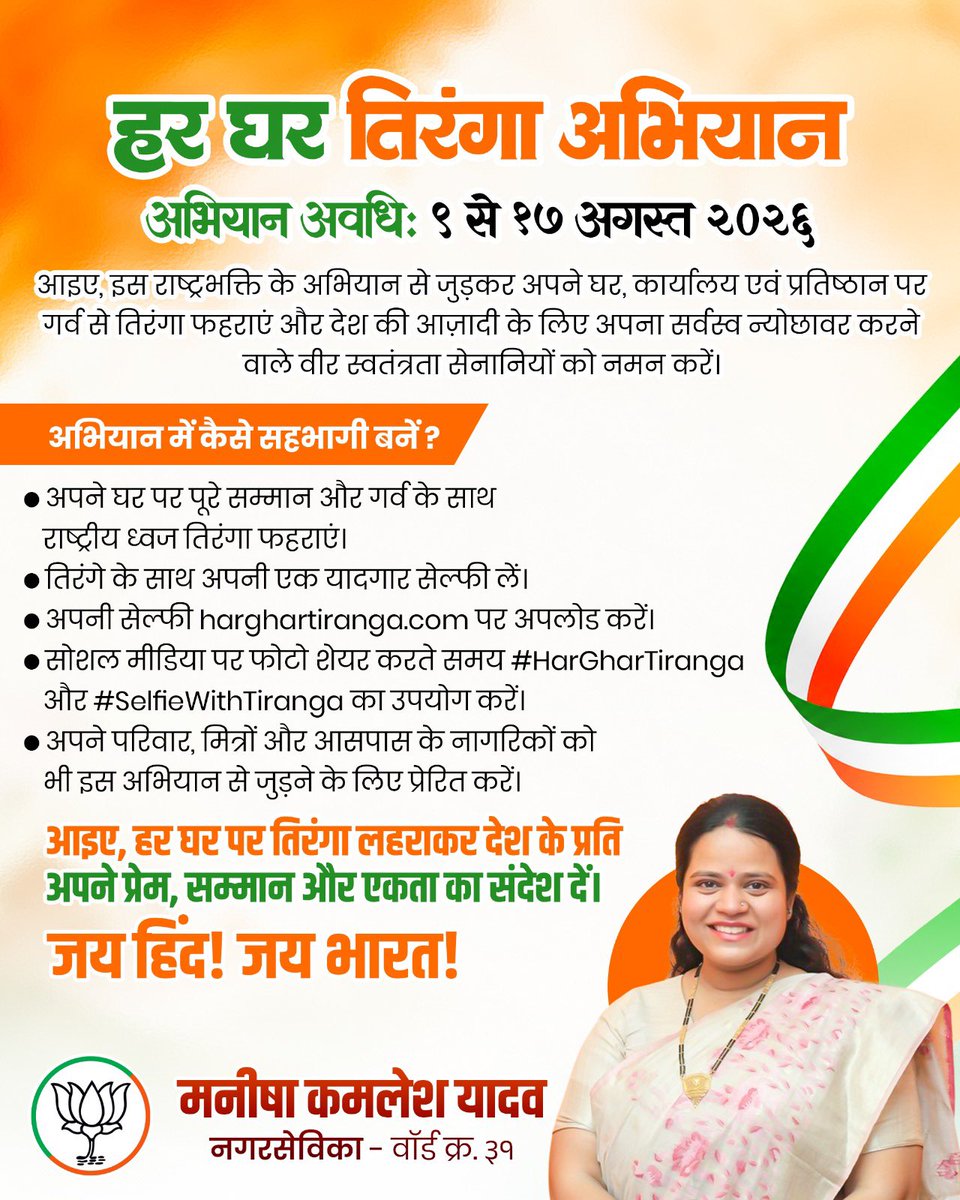 Manishakyadav's tweet photo. हर घर तिरंगा, हर दिल में राष्ट्रप्रेम!

आइए, 9 से 17 अगस्त 2026 तक चलने वाले हर घर तिरंगा अभियान में उत्साहपूर्वक सहभागी बनें। अपने घर पर गर्व और सम्मान के साथ तिरंगा फहराकर देश की स्वतंत्रता के लिए अपना सर्वस्व न्योछावर करने वाले वीर स्वतंत्रता सेनानियों के त्याग और बलिदान को https://t.co/PncjbX04yY