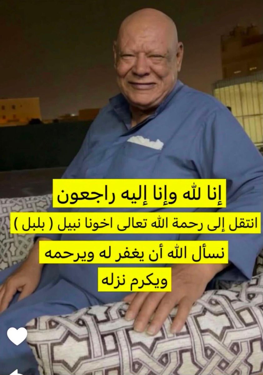MAlmaie's tweet photo. الله يرحمك يانبيل 
ويغفر لك ويعفو عنك https://t.co/POLbpVs5iG