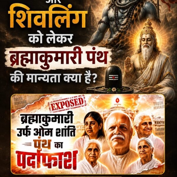 suhani_c_ladki's tweet photo. #ब्रह्माकुमारीपंथ_का_पर्दाफाश

Om Shanti Panth Exposed

Watch Factful Debates YtChannel

गीता का ज्ञान श्रीकृष्ण ने दिया या “शिव बाबा” ने? जानने के लिए देखिए वीडियो 'Brahma Kumaris Panth Exposed', सिर्फ Factful Debates यूट्यूब चैनल पर। https://t.co/07HgTd0Nlp
