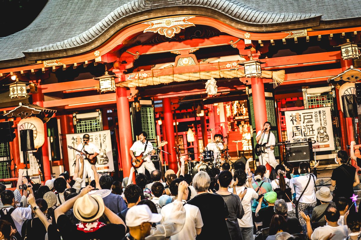 ashigaruyouth's tweet photo. 神戸周遊フェス！今年も出演させて頂きました！神戸の街が音楽に染まる三日間、僕たちは今日生田神社のステージに立たせて頂きました！
いやぁ、、最っ高の景色でした。僕たちを知らない方達も沢山いたはずなのに目の前には、、目の前には、、なんと素敵な笑顔が広がってるではありませんか！！
花さんのあの時投げたお賽銭の五十五円はこの日の為だったんですね！
ライブを観てくださった皆々様！ありがとうございました！！
明日は #神戸周遊フェス 最終日です！体調管理には気をつけて最後まで周遊しまくりましょうぞぉーーー！！サモ

photo : @sa_hokohoko