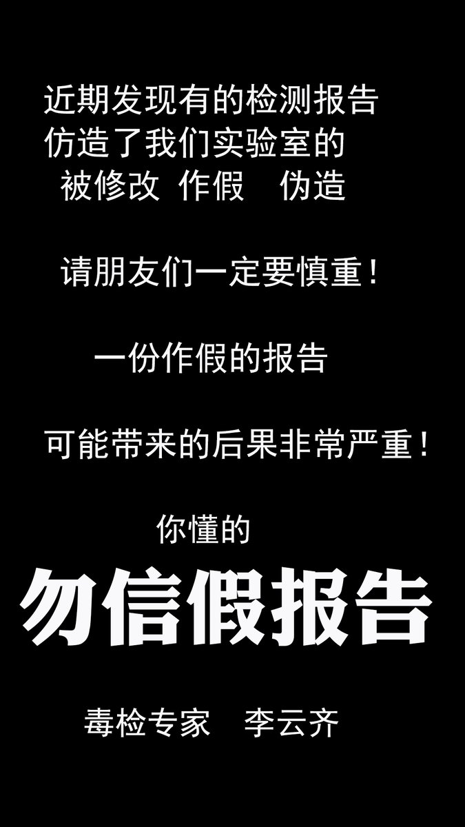 lixinquan021's tweet photo. 谨防假冒检测报告，毒检认准李云齐！ https://t.co/T6yKf2Nkz3