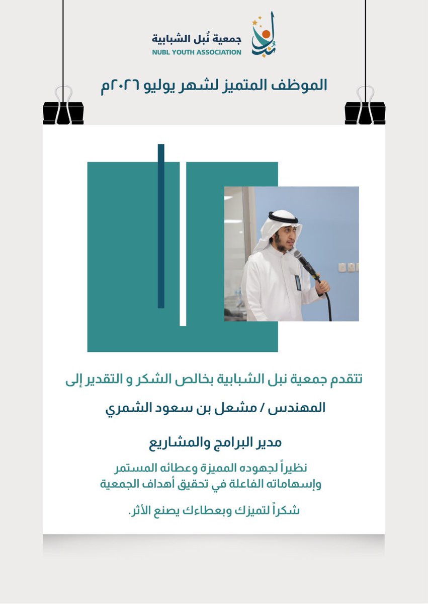 nubljouf's tweet photo. تتقدم جمعية نُبل الشبابية بخالص الشكر والتقدير إلى: ( م.مشعل سعود الشمري ) ، مدير البرامج والمشاريع 
نظيراً لجهوده المتميزة وعطائه المستمر وإسهاماته الفاعلة في تحقيق أهداف الجمعية.

شكرًا لتميزك وبعطائك يصنع الأثر . 🌟

#برامج_نبل_2026
#نعمل_بنبل_لأثر_يبقى https://t.co/hsS1YAEnlB