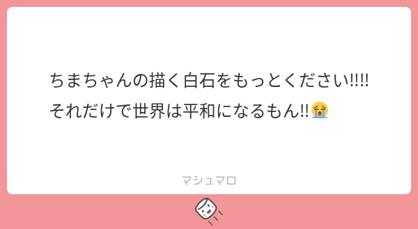 timaki_makimaki's tweet photo. ありがとう〜！せ、世界平和だって…！？
#マシュマロを投げ合おう
https://t.co/KxzIjwIt2O https://t.co/m1EQk6CtCT
