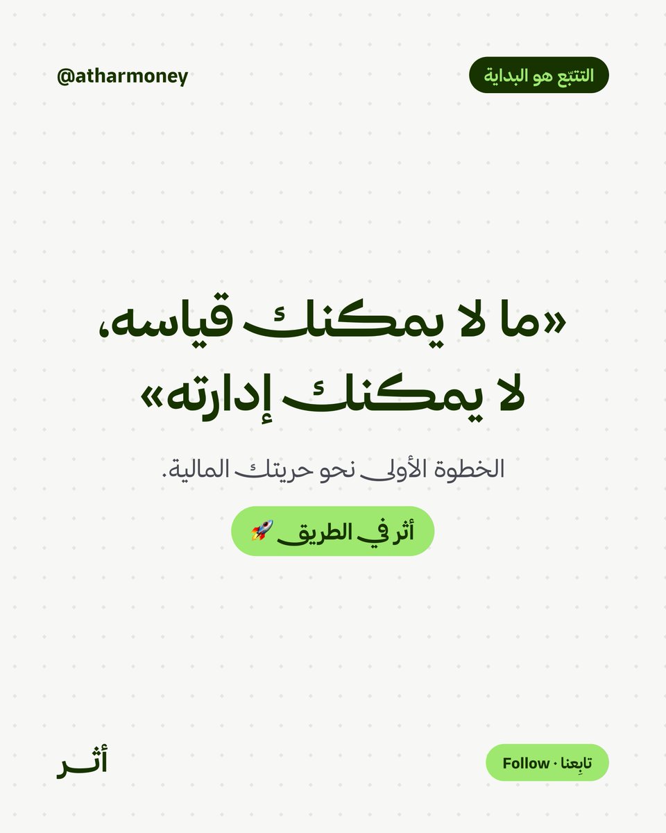 Atharmoney's tweet photo. «ما لا يمكنك قياسه، لا يمكنك إدارته»  تنطبق على وقتك وصحتك — وقبل كل شيء على أموالك.  الخطوة الأولى نحو حريتك المالية ليست دخلًا أعلى، بل رؤية أوضح. https://t.co/y0nDQMoayQ  ما آخر مرة عرفت فيها بالضبط أين ذهب راتب شهر كامل؟ https://t.co/zDoEUkogqF