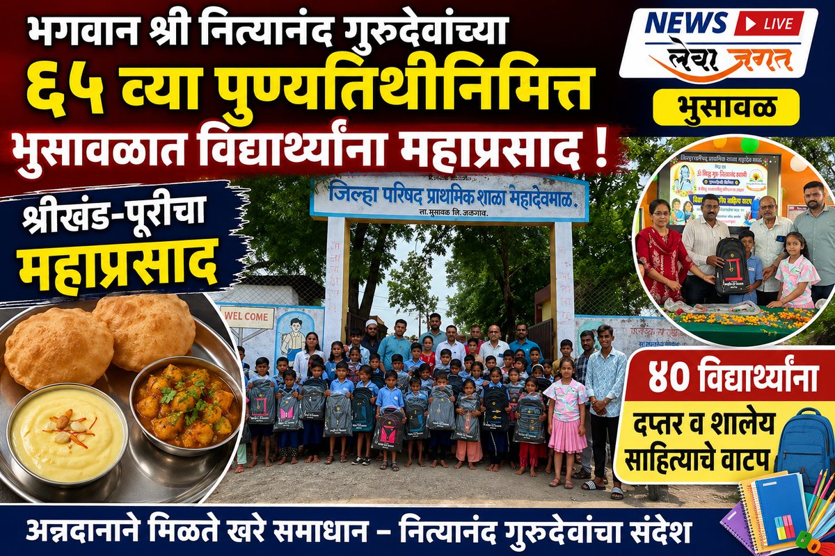 Lewajagat's tweet photo. *४० गरजू विद्यार्थ्यांना दप्तर व शैक्षणिक साहित्याचे वाटप; ‘ऊँ सिद्धगुरू नित्यानंद प्रतिष्ठान’चा सलग आठव्या वर्षी सेवाभावी उपक्रम >>* https://t.co/ywpDNObLP4 https://t.co/HUYah0XhgU